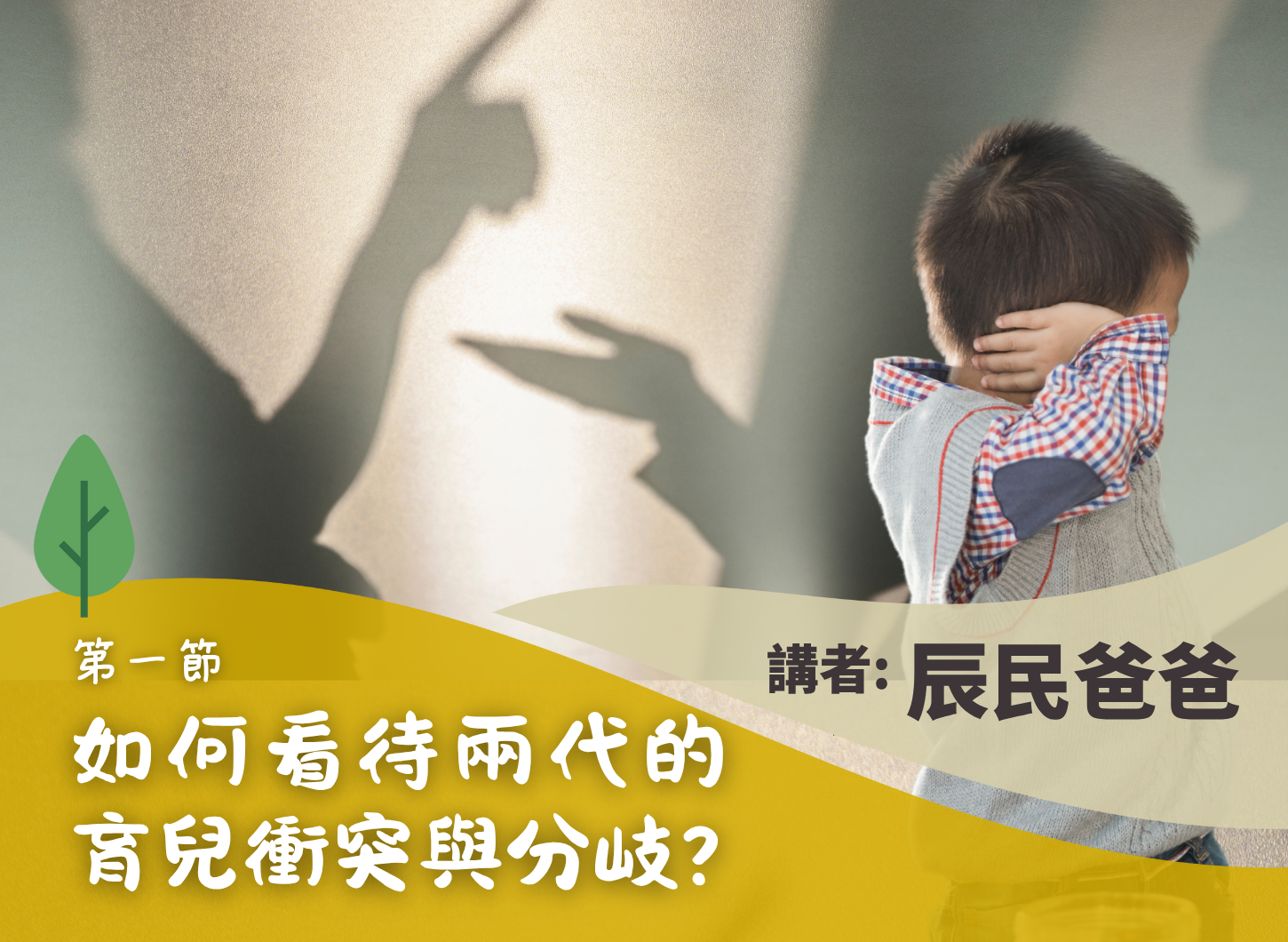 《如何化解兩代的育兒衝突與分歧？》第一節